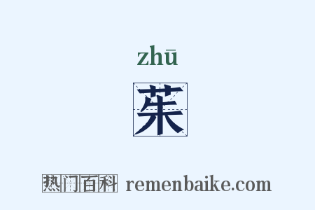 茱是什么意思的图片